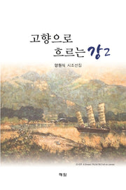 고향으로 흐르는 강 2