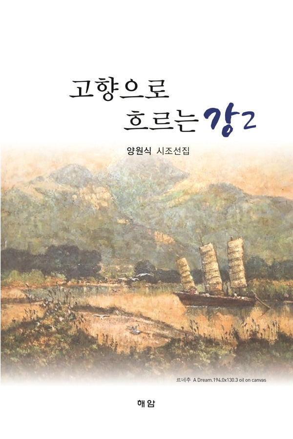 고향으로 흐르는 강 2