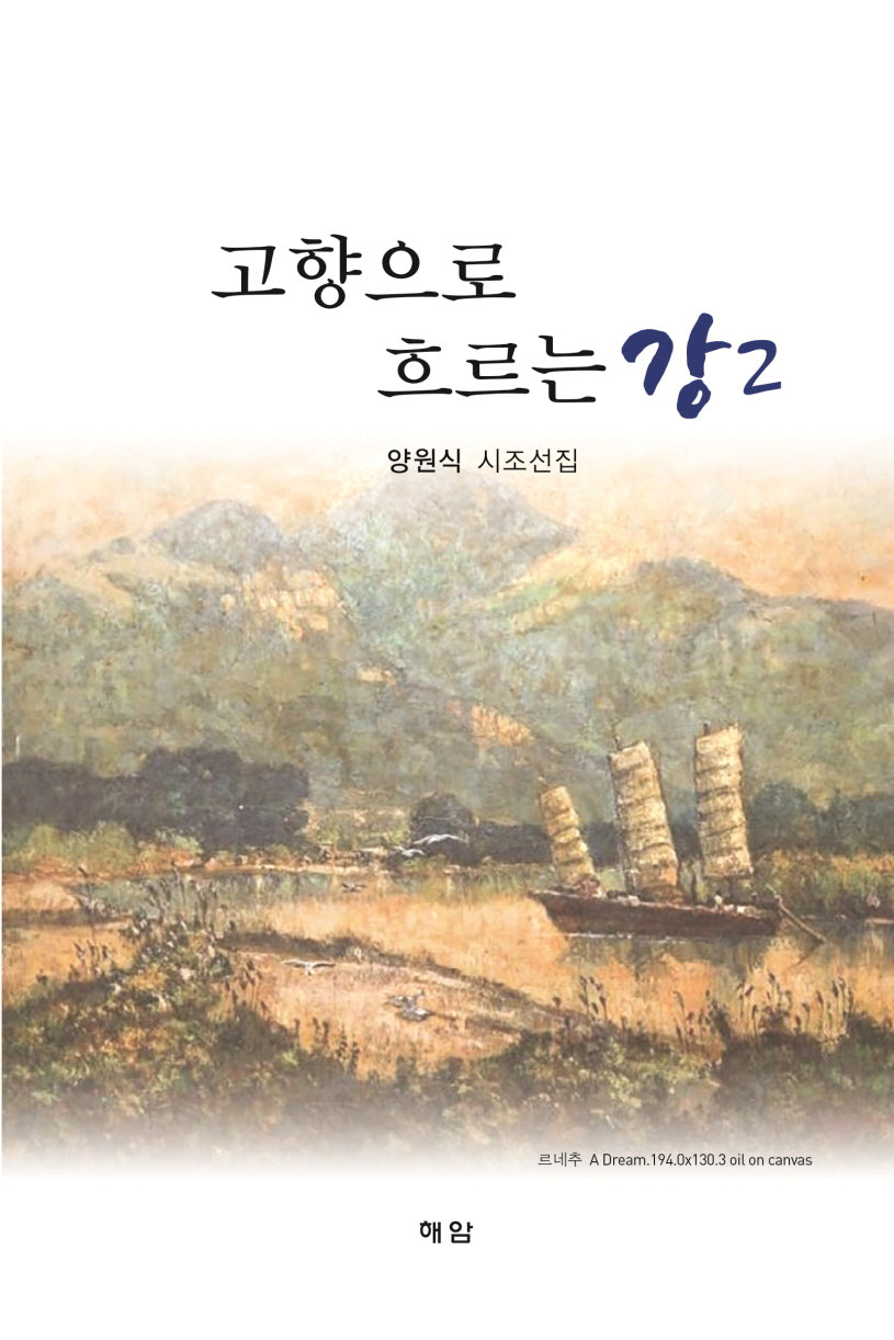 고향으로 흐르는 강 2