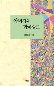 아버지와 함마슐드