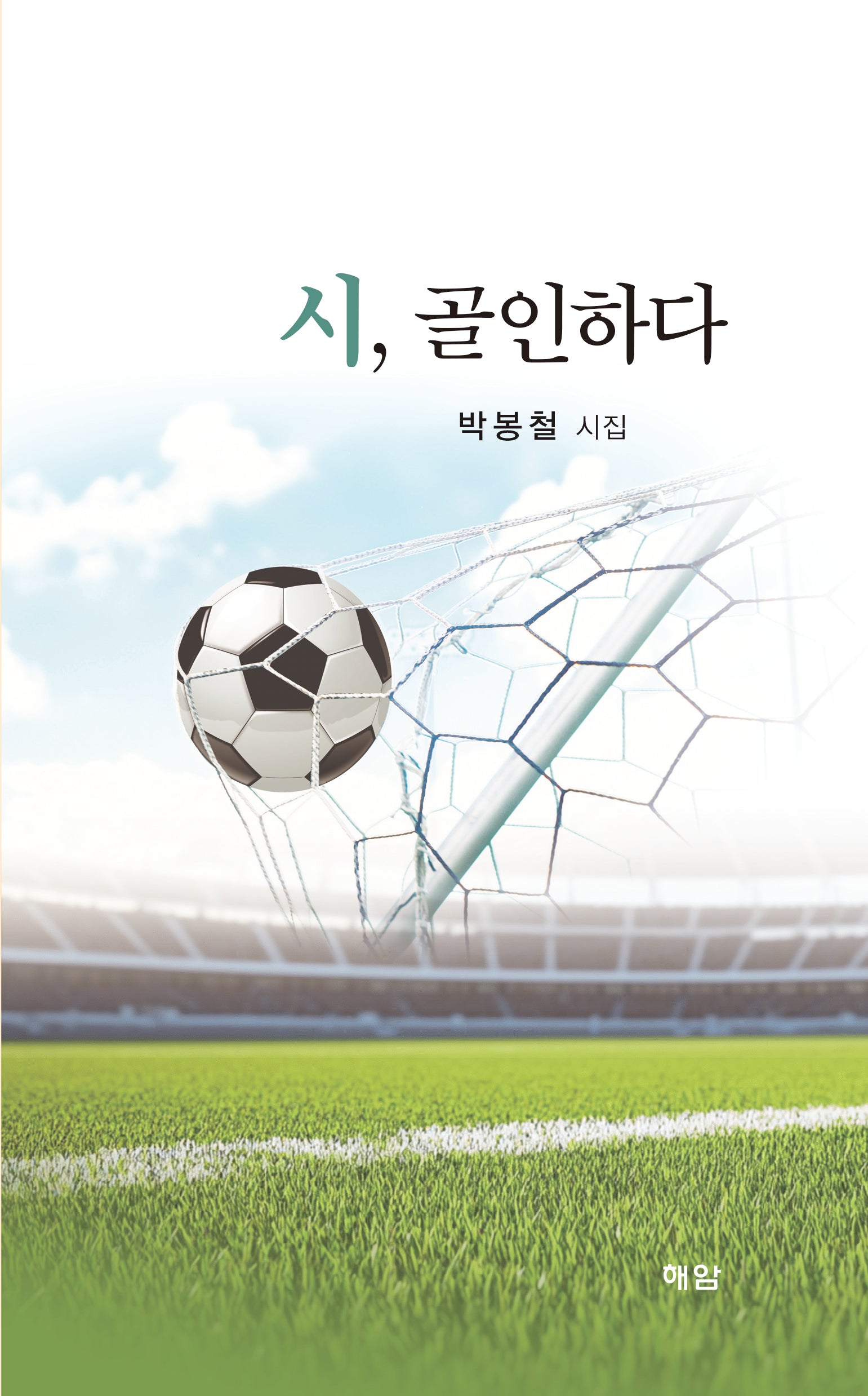 시, 골인하다