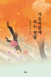 가을바람에 피는 별꽃