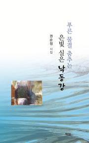 푸른 물결 춤추는 은빛 실은 낙동강