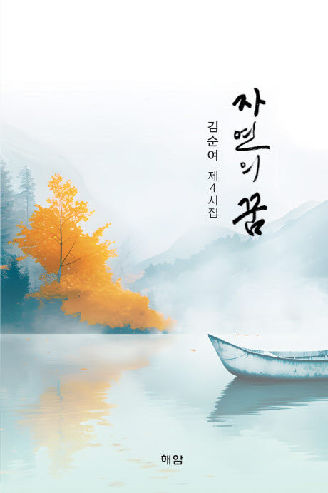 자연의 꿈