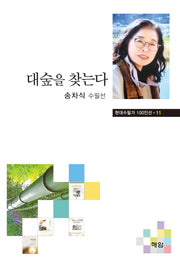 대숲을 찾는다(현대수필가 100인선 11)