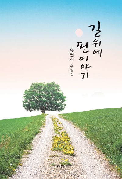 길 위에 핀 이야기