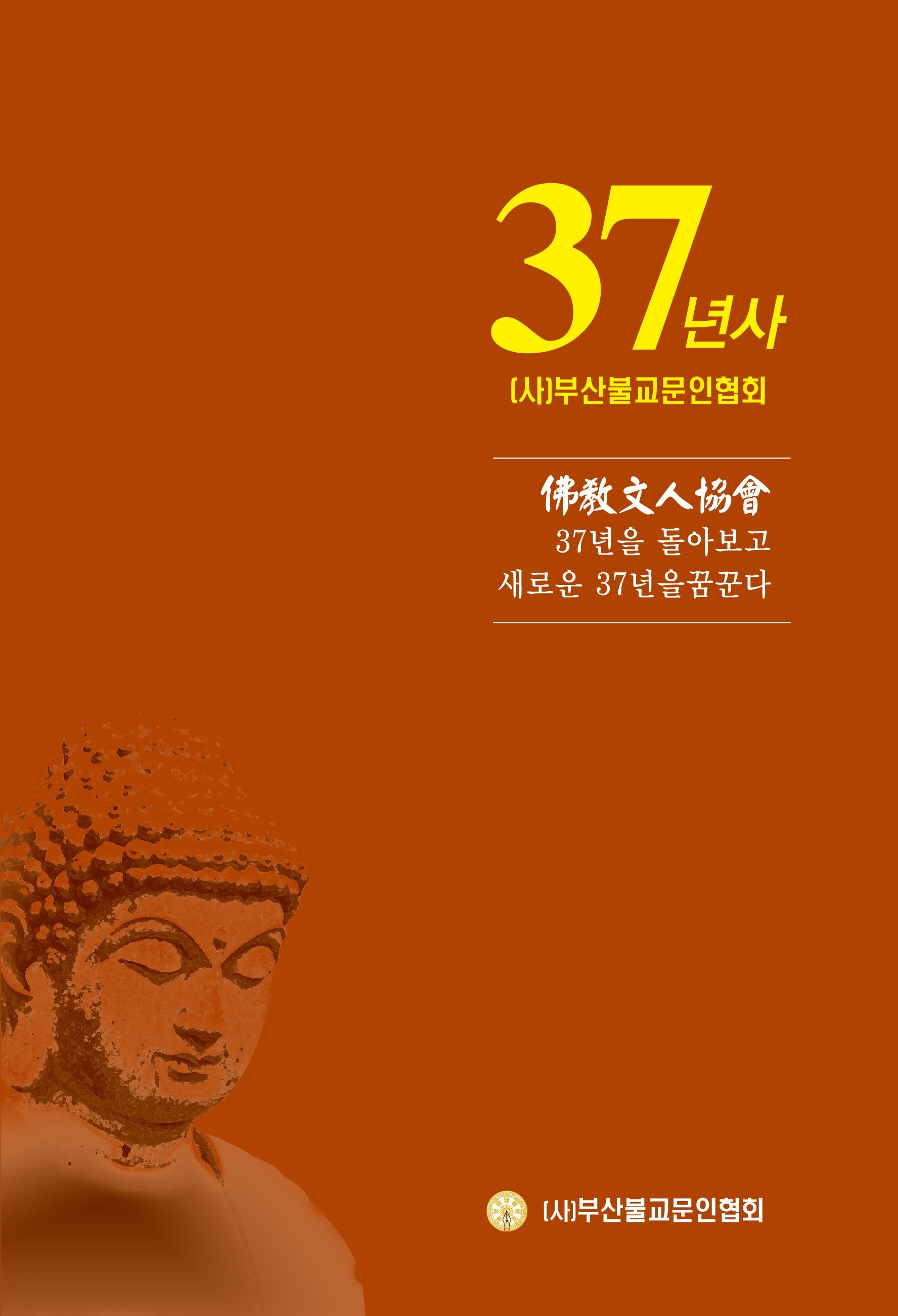 부산불교문인협회 37년사