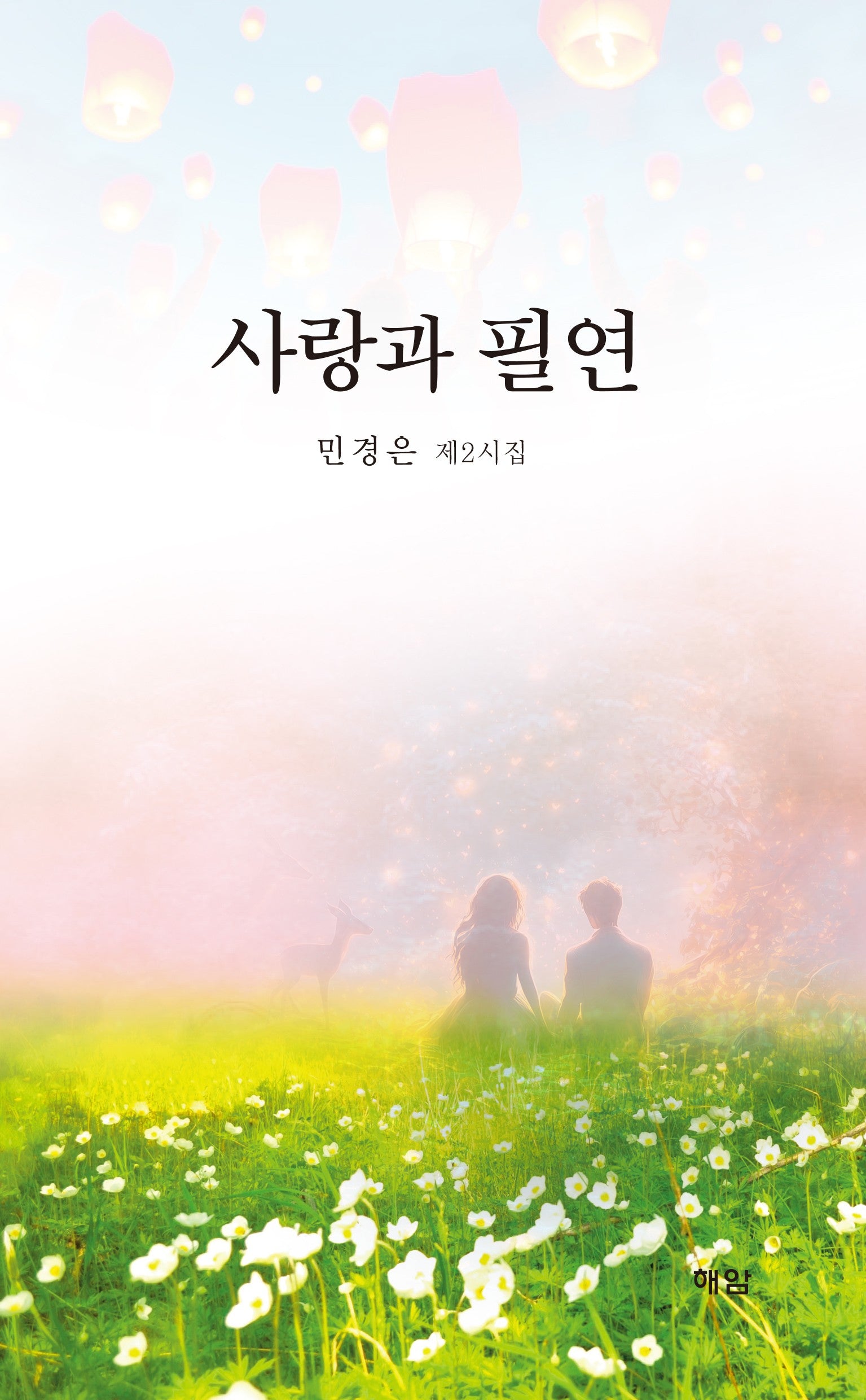 사랑과 필연
