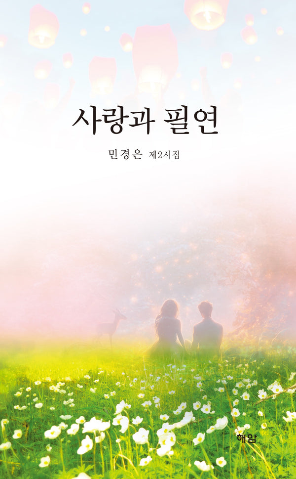 사랑과 필연
