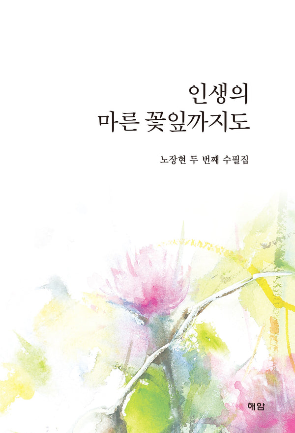 인생의 마른 꽃잎까지도