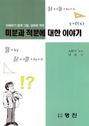 미분과 적분에 대한 이야기
