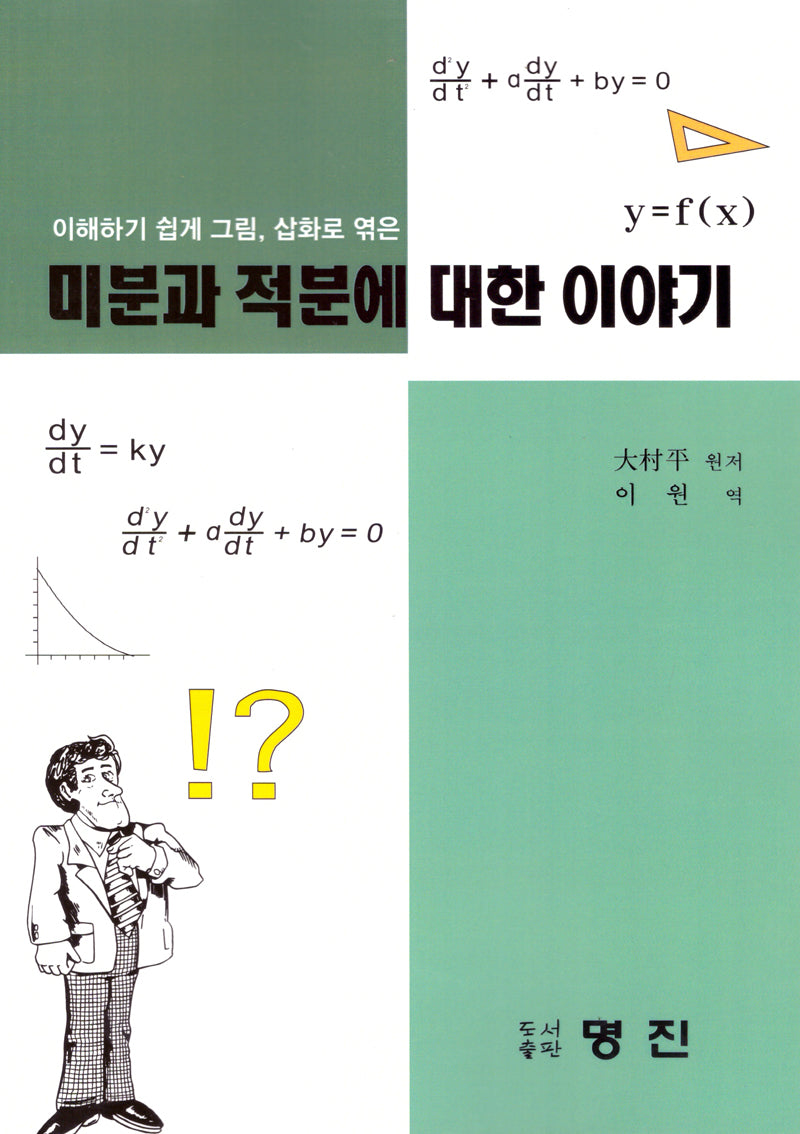 미분과 적분에 대한 이야기