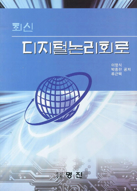 디지털논리회로(최신)