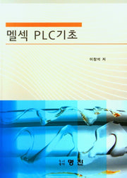 멜섹 PLC 기초