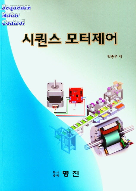 시퀀스 모터제어