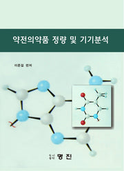 약전의약품 정량 및 기기분석