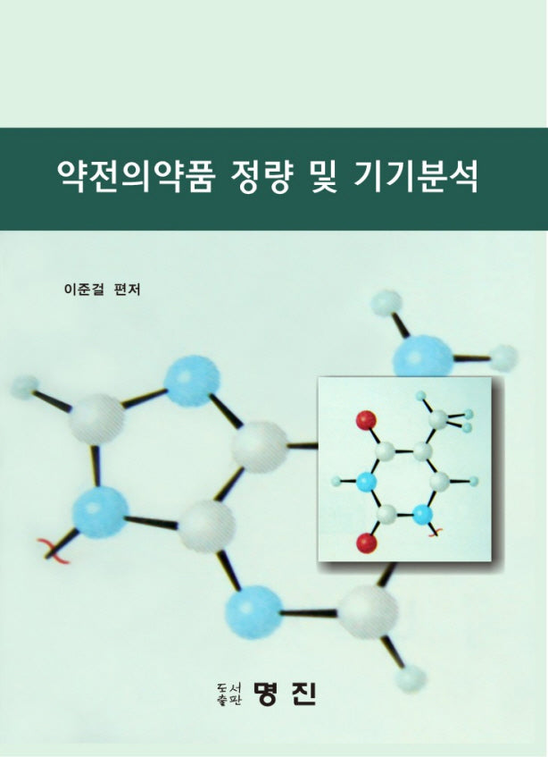 약전의약품 정량 및 기기분석