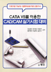 CAD CAM 실기시험대비(CATIA V5를 이용한)(CD1장포함)