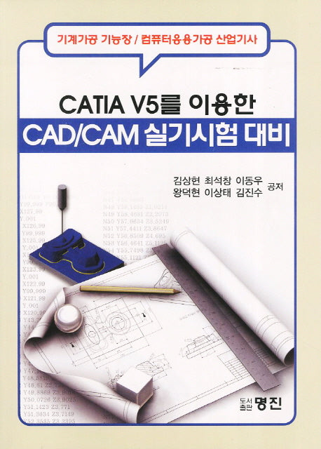 CAD CAM 실기시험대비(CATIA V5를 이용한)(CD1장포함)