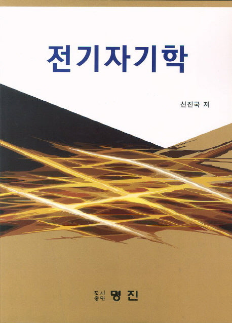 전기자기학
