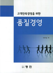 품질경영(고객만족경영을 위한)