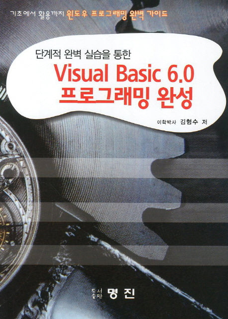 Visual Basic 6.0 프로그래밍 완성(CD1장포함)