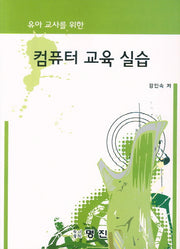 컴퓨터 교육 실습(유아교사를 위한)