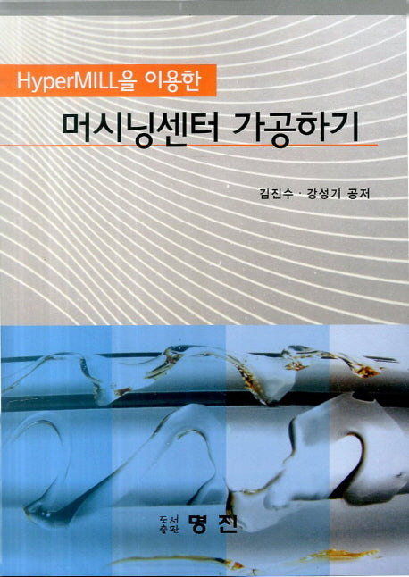 머시닝센터 가공하기(HyperMILL을 이용한)