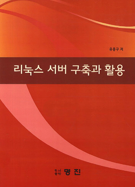리눅스 서버 구축과 활용