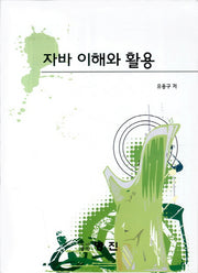 자바 이해와 활용