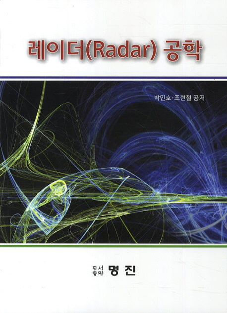 레이더(Radar) 공학