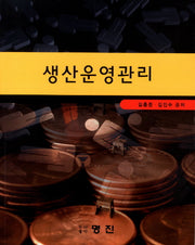 생산운영관리