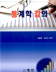 통계학의 강의