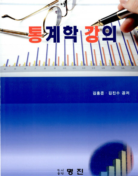 통계학의 강의