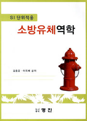 소방유체역학(SI 단위적용)