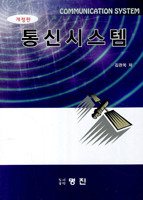 통신시스템(개정판)