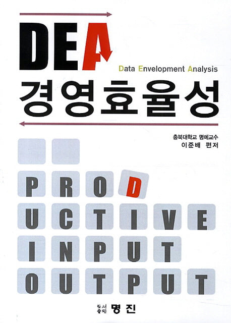 경영효율성(DEA)