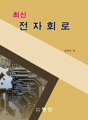 최신 전자회로