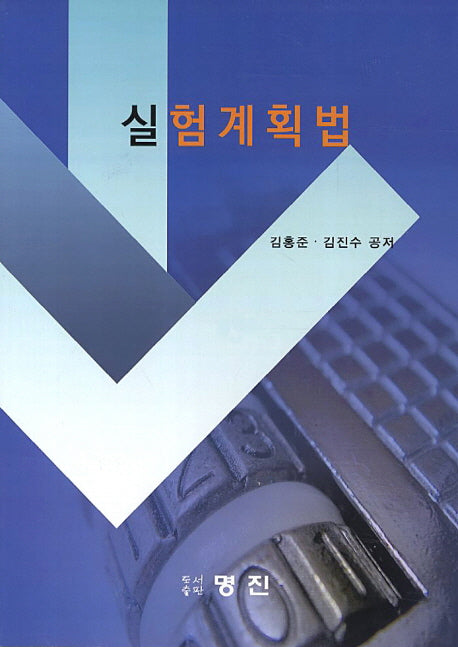 실험계획법