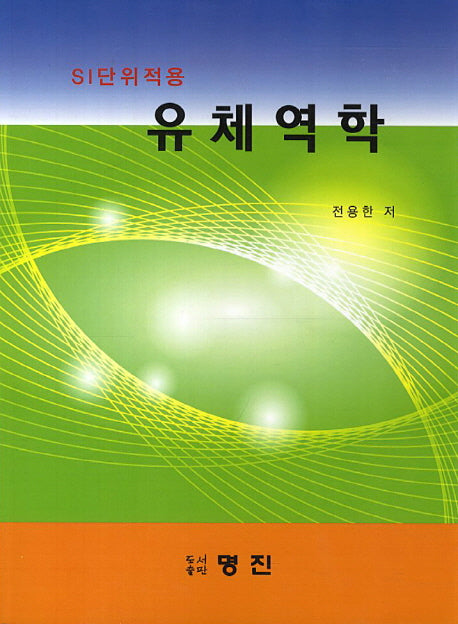 유체역학(SI단위적용)