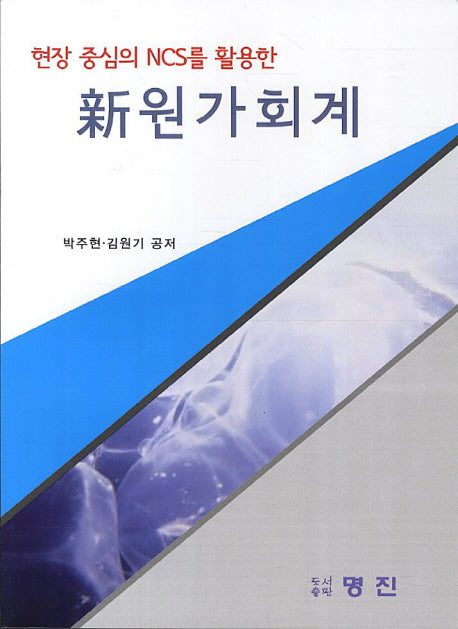 신 원가회계(현장 중심의 NCS를 활용한)