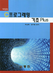 C프로그래밍 기초 Plus(개정판)