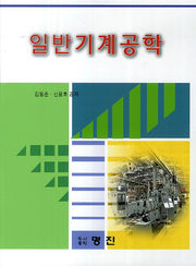 일반기계공학