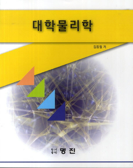 대학물리학