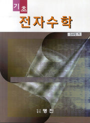 전자수학(기초)