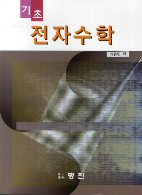 전자수학(기초)