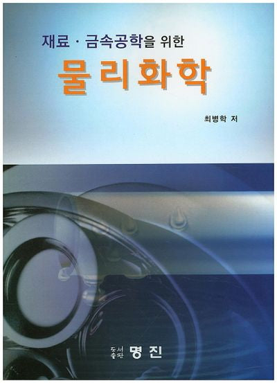 물리화학(재료 금속공학을 위한)
