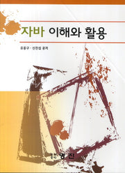 자바 이해와 활용