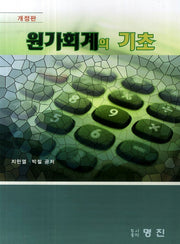 원가회계의 기초(개정판)