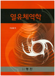열유체역학
